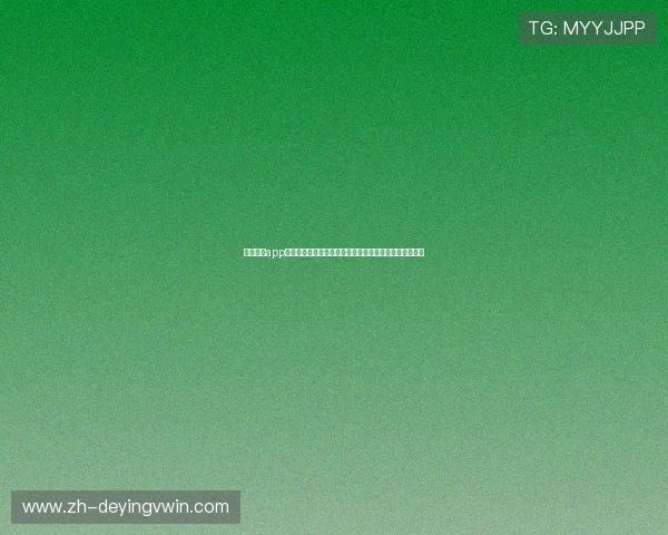 鸿博体育app注册流程详解助力新用户快速登录享受丰富体育赛事内容