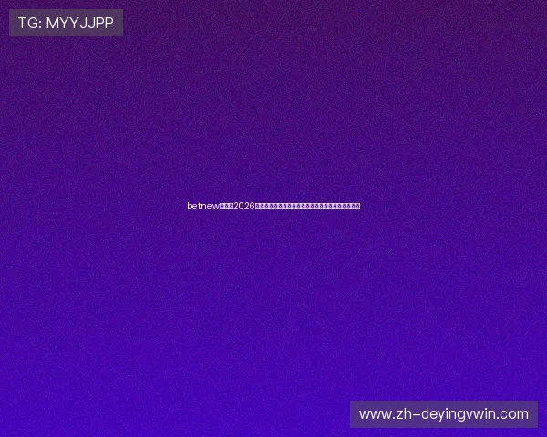 betnew官网：2026世界杯冠军预测、夺冠热门球队分析与专家观点汇总