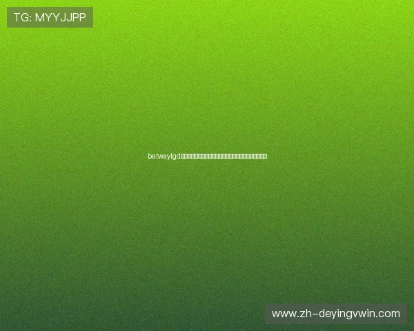 betwaylgd战队粉丝必看：最新战队动态、比赛预告与互动活动信息