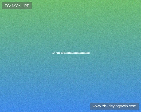 vwin·德赢(中国)官方网站提供的丰富游戏类型与最新优惠活动介绍