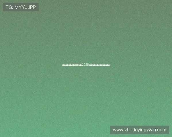 下载安装赢家体育平台全面了解2026年世界杯比赛信息与实时比分分析